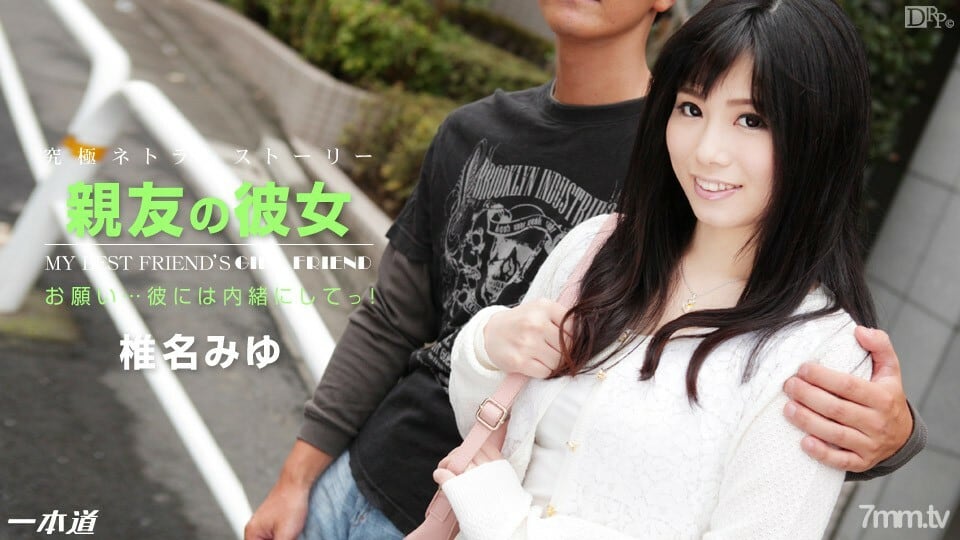 122314_944 我最好的朋友椎名美优