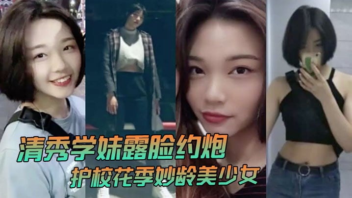 清秀学妹露脸约炮护校花季妙龄美少女班级成绩优秀人.乖巧聊了3个月被大神拿下无套内射全程超带感