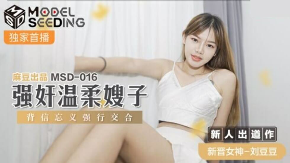 麻豆-强奸温柔嫂子背信忘义强行交合-刘豆豆