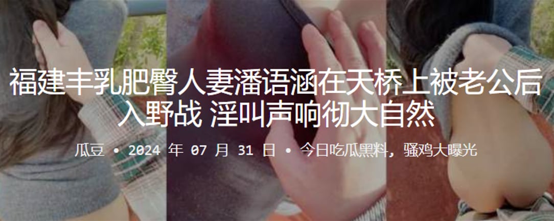 福建丰乳肥臀人妻潘语涵在天桥上被老公后入野战淫叫.声响彻大自然