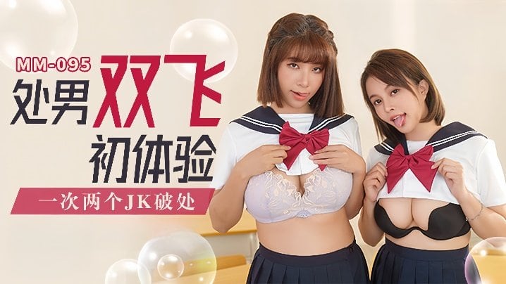 MM-095 吴梦梦双飞处男！两个JK嫩穴爆操破处