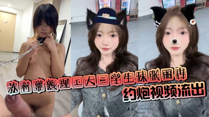 苏州常熟理工大二学生妹张丽冉约炮视频流出 被拴狗链吞屌口交 猛顶骚逼浪叫不断！