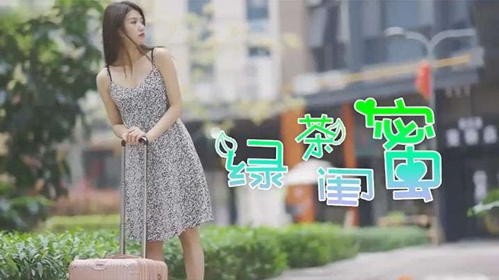 綠茶閨蜜前防後防卻忘了防閨蜜.