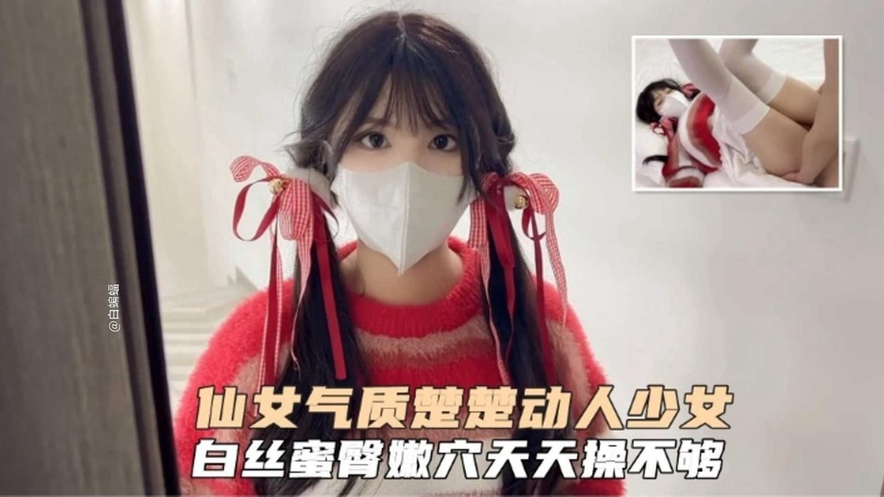 仙女气质美少女，白丝蜜桃臀天天操不够