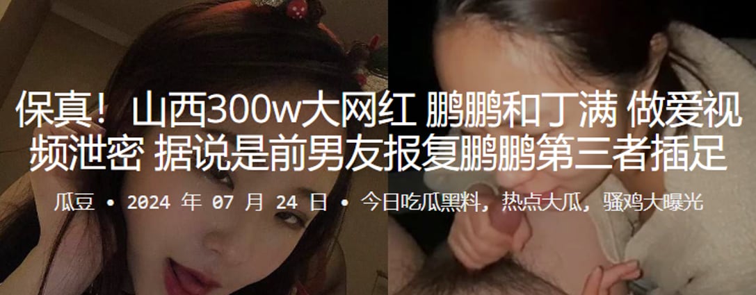 山西300w大网红鹏鹏和丁满做爱视频泄密据说是前.男友报复鹏鹏第三者插足