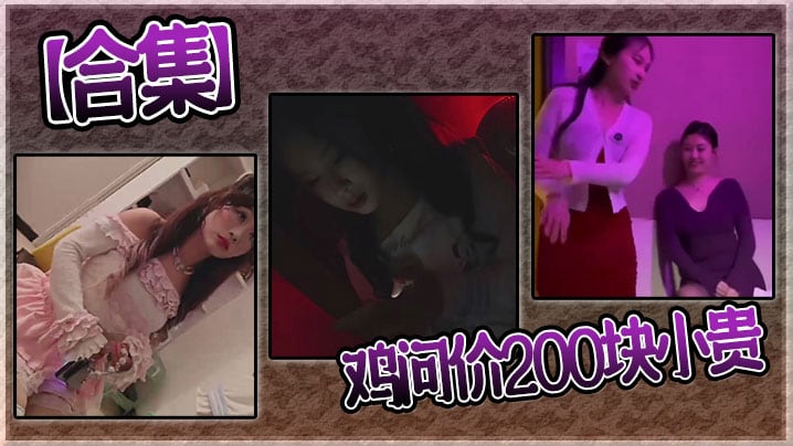【合集】鸡问价200块小贵
