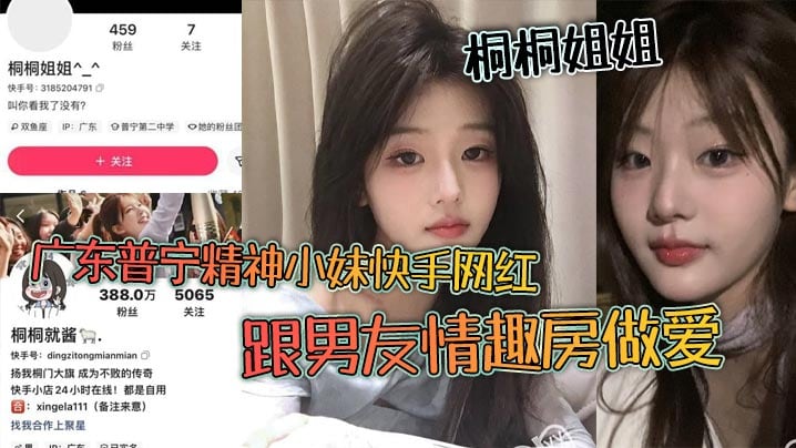 广东普宁精神小妹快手网红桐桐姐姐跟男友情趣房做爱.闺蜜在旁边观战拍视频