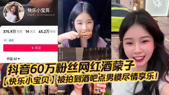 抖音60万粉丝网红酒蒙子快乐小宝贝被拍.到酒吧点男模尽情享乐