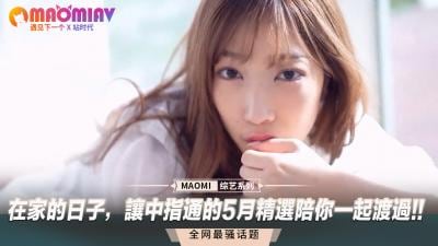 宅家欲火难耐？【中指通】五月精选撸片盛宴，让你高潮不断！