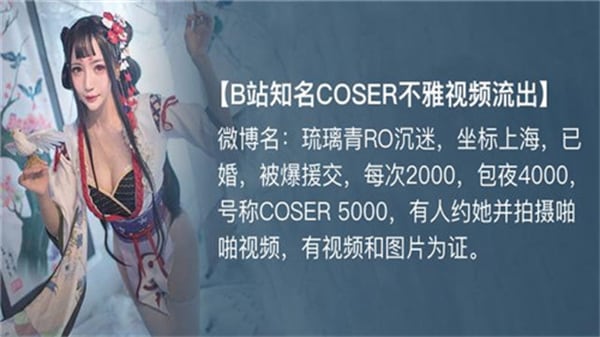 B站知名COSER不雅视频流出