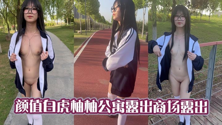 颜值白虎柚柚公寓露出商场露出