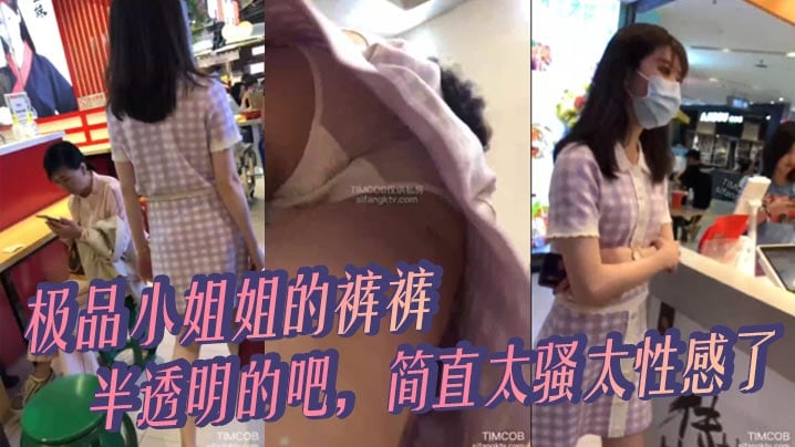 极品小姐姐的裤裤半透明的吧简直太骚太性感了.