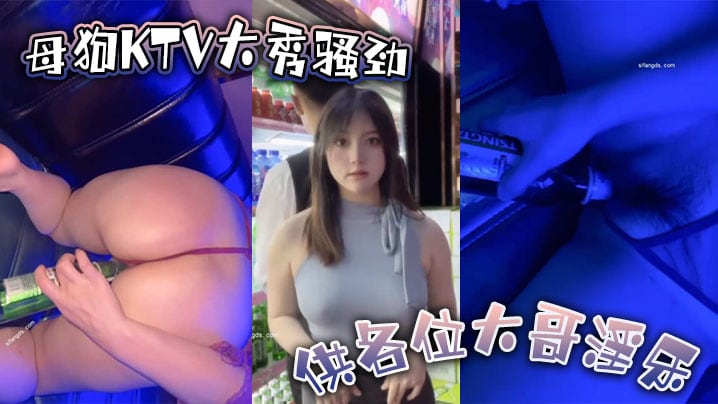 母狗KTV大秀骚劲 供各位大哥淫乐 用到啤酒瓶的那一刻起 我知道今晚这逼不弄烂是下不来台了