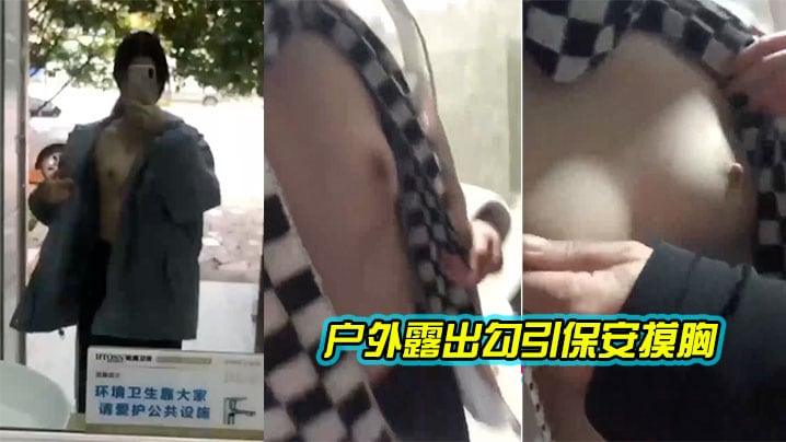 户外露出勾引保安摸胸.