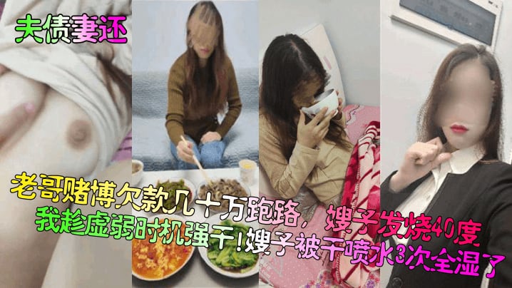 老哥赌博欠款几十万跑路，嫂子发烧40度我趁虚弱时机强干!嫂子被干喷水3次