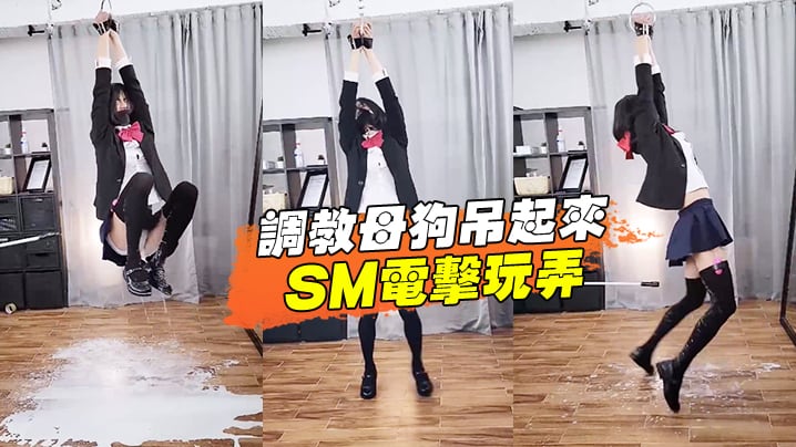 调教母狗吊起来SM电击玩弄.