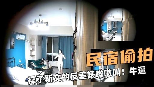 偷拍民宿巨乳反差婊，爆操到嗷嗷叫内射