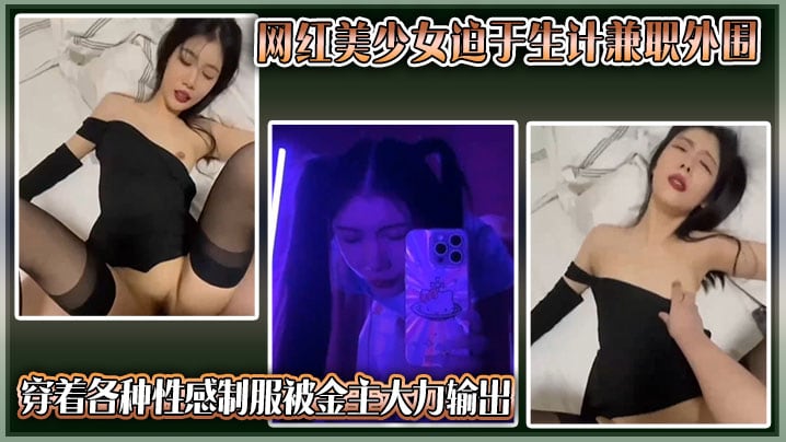 独家曝光抖音网红美少女迫于生.计兼职外围穿着各种性感制服被金主大力输出