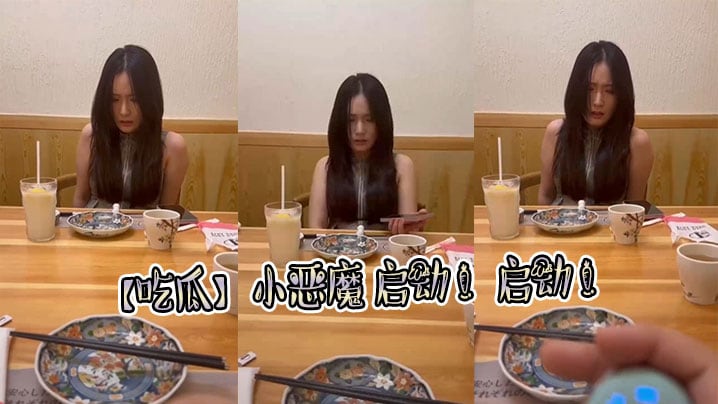 吃瓜小恶魔启动启动.