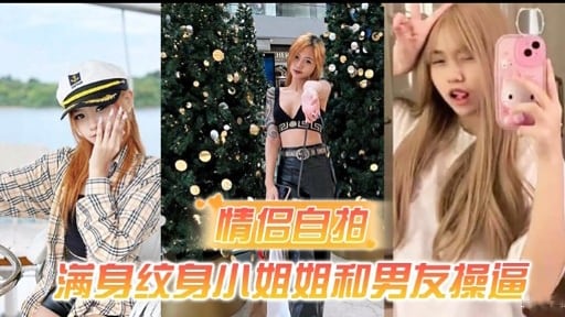 情侣自拍满身纹身小姐姐和男友操逼