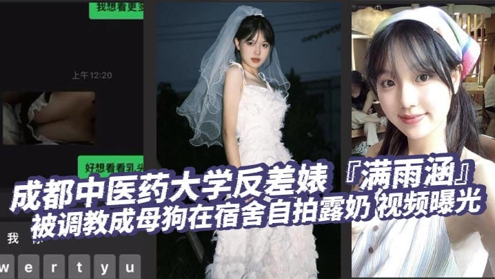 成都中医药大学反差婊『满雨涵』被调教成母狗在宿舍自拍露奶 视频曝光