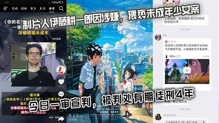 你的名字秒速5厘米铃芽之旅制.片人伊藤耕一郎因涉嫌猥亵未成年少女案今日一审宣判被判处有期徒刑4年