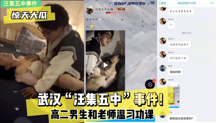 惊天大瓜武汉汪集五中事件高二男生和老师温习功课.