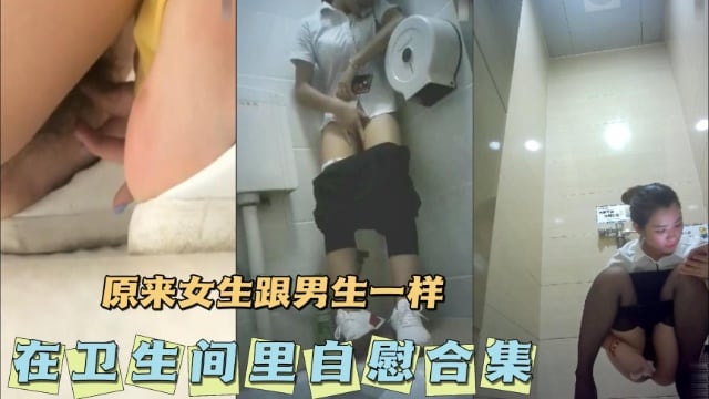 [无码] 卫生间自慰合集 骚女疯狂揉穴喷水