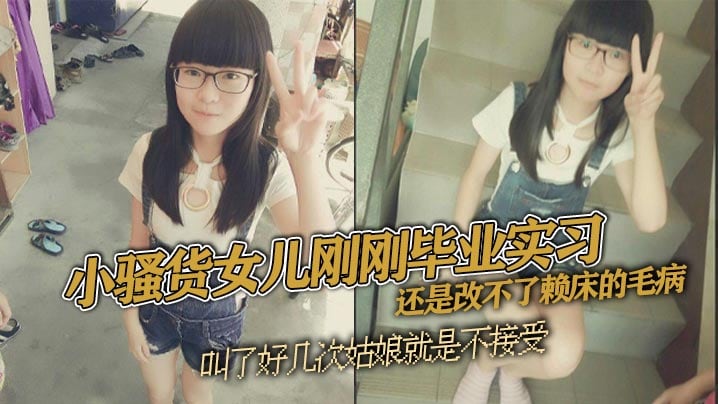 父女乱伦小骚货女儿刚刚毕业实习还是改不了赖床的毛病.叫了好几次姑娘就是不接受只能把自己的大几把拿出来狠狠地傻姑娘