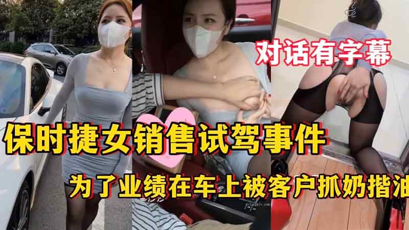 保时捷女销售试驾事件，为了业绩在车上被客户抓奶揩油