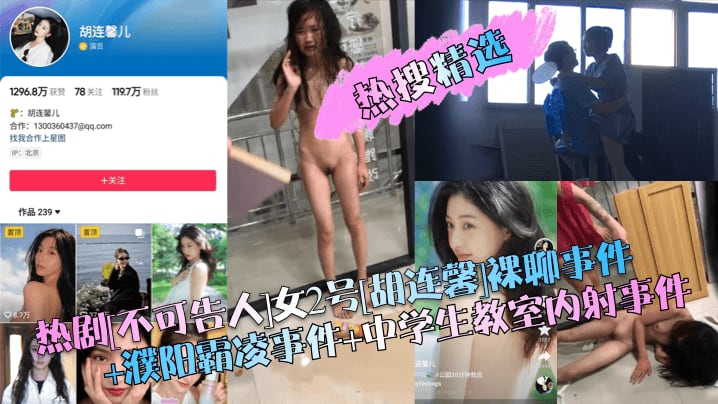 热剧不可告人女2号胡连馨裸聊事件+濮阳霜凌事件+中学生教室内射事件