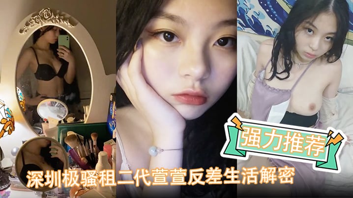 强力推荐深圳极骚租二代萱萱反差生活解密可爱粉嫩小.富婆是个小母狗