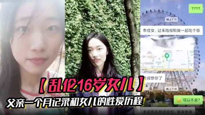 乱伦16岁女儿父亲一个月记录和女儿的性爱历程.