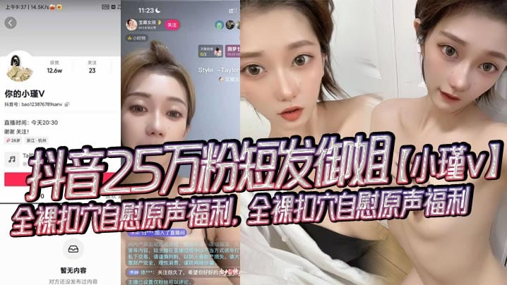 抖音25万粉短发御姐小瑾v全裸扣穴自慰.原声福利全裸扣穴自慰原声福利外表清纯可爱实则风骚露骨