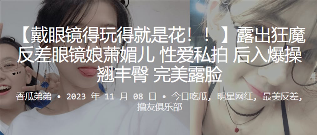 露出狂魔反差眼镜娘萧媚儿性爱私拍后入爆操翘丰臀完.美露脸