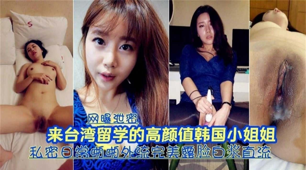 留学生嫩穴情侣自拍流出 娇喘连连狂干内射