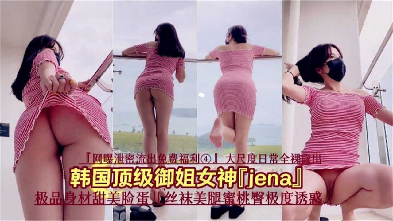 【网曝泄密福利】韩国顶级御姐Jena极品身材甜美脸蛋，丝袜蜜臀极度诱惑！