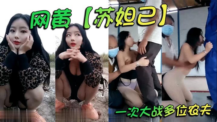 网黄苏妲己一次大战多位农夫.