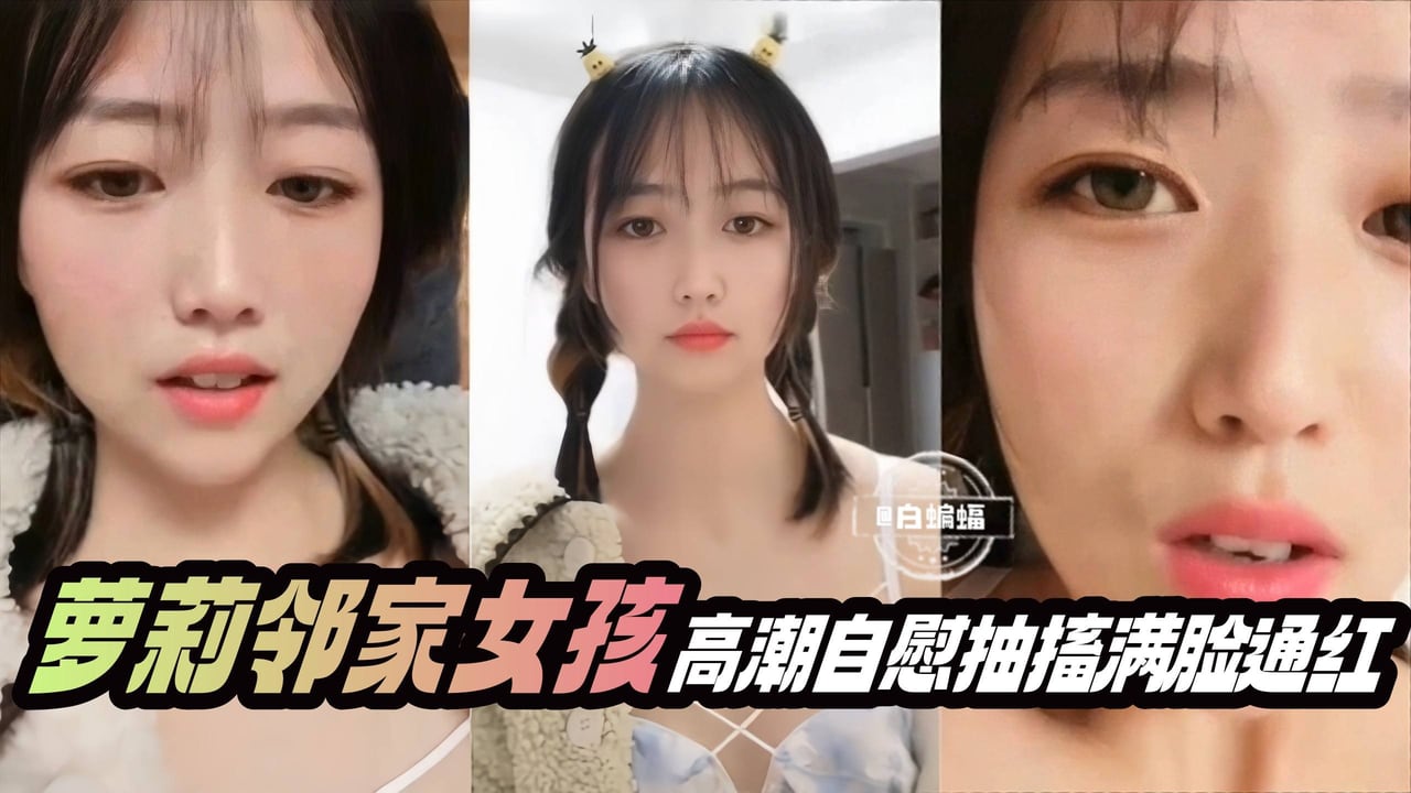 [无码] 萝莉邻家妹自慰狂潮 骚穴抽搐喷水满脸淫荡