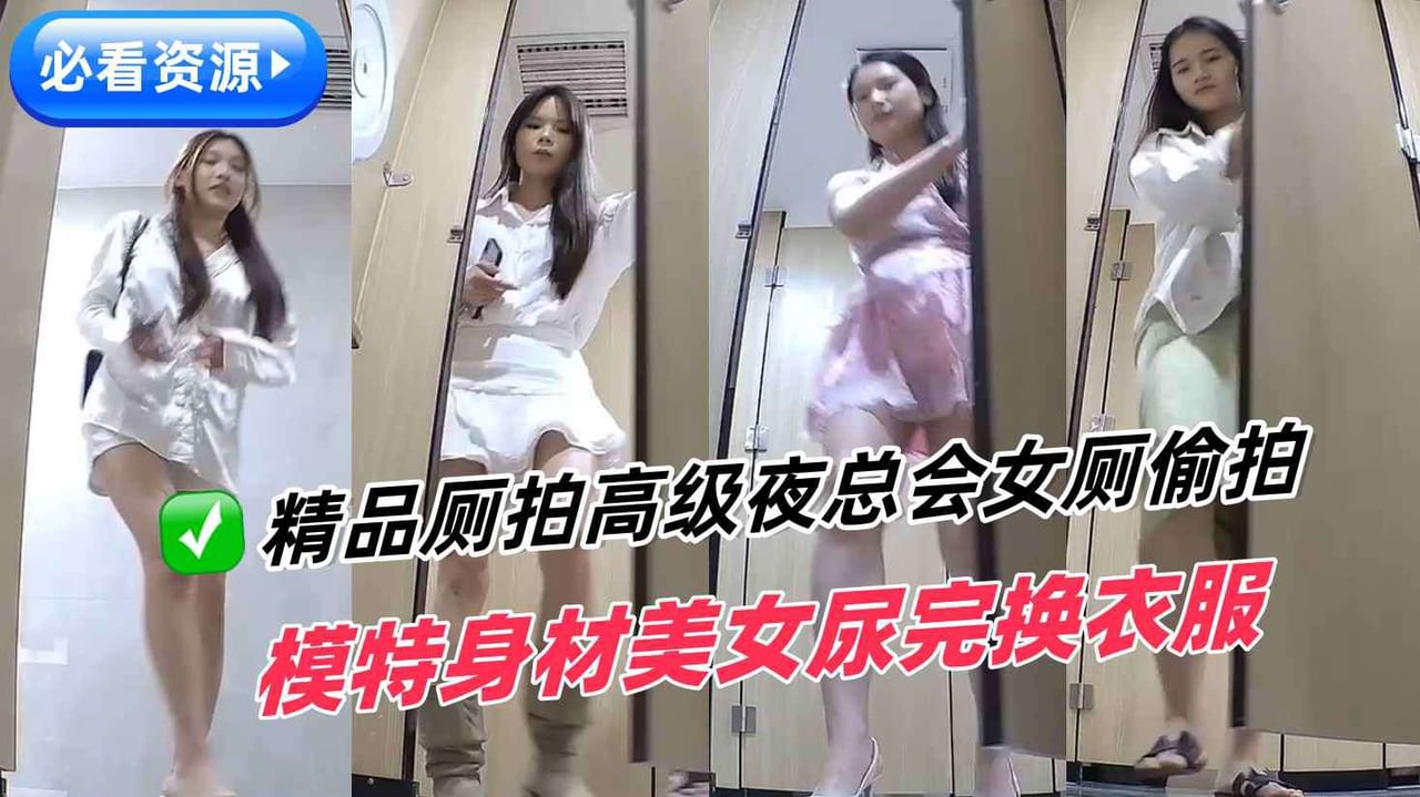 [独家] 夜总会女厕偷拍 极品模特尿完更衣 巨乳翘臀爆操内射