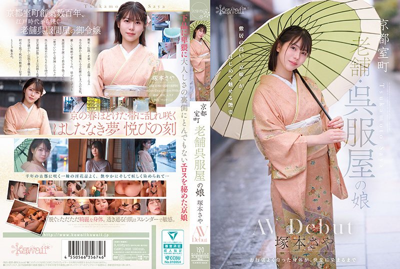 CAWD-866京都室町老牌和服店的女儿冢本沙耶AV出道kawaiiヒモパン·オブ·ジョイトイ塚本さや