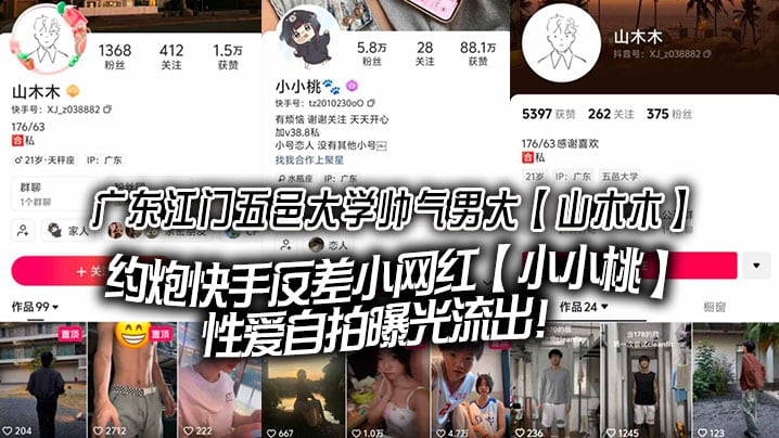 广东江门五邑大学帅气男大山木木约炮快手反差小网红.小小桃性爱自拍曝光流出