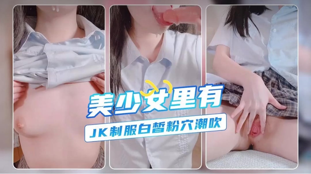 [SSNI-888] 蓝白JK自慰狂喷，美少女淫水四溅
