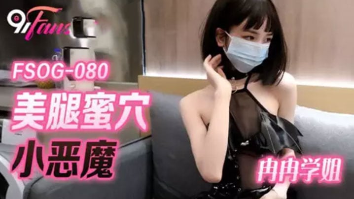 【冉冉学姐】网红美女最新婀娜多姿窈窕身材尤物女神冉冉学姐恶魔榨汁媚姬开档黑丝嫩穴干出白浆