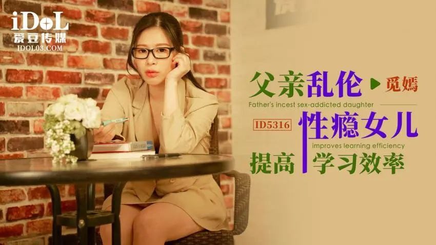 觅嫣父亲乱伦性瘾女儿提高学习效率.