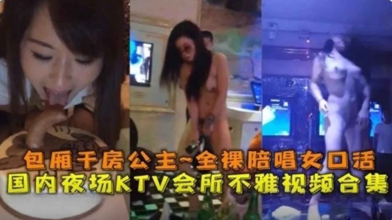 精选-国内夜场KTV会所不雅视频合集！包厢干公主，全裸陪唱女口活