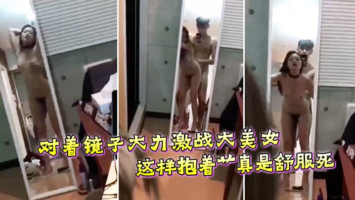 对着镜子大力激战大美女这样抱着艹真是舒服死.