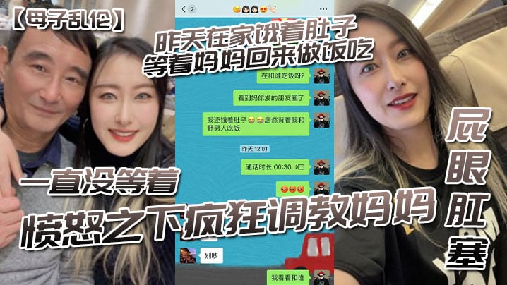 母子乱伦昨天在家饿着肚子等着妈妈回来做饭吃一直没.等着愤怒之下疯狂调教妈妈-屁眼肛塞