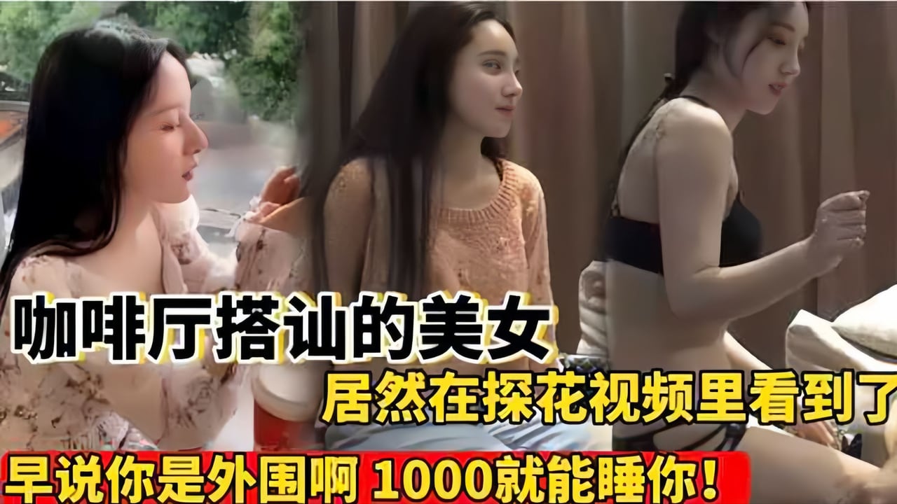 [探花] 咖啡厅搭讪的女神竟是外围！爆操内射淫荡骚穴