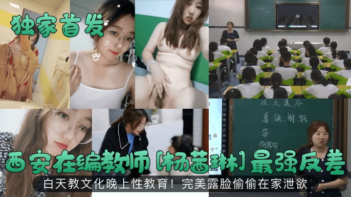 独家首发西安在编教师杨茜琳最强反差白天教文化晚上.性教育完美露脸偷偷在家泄欲